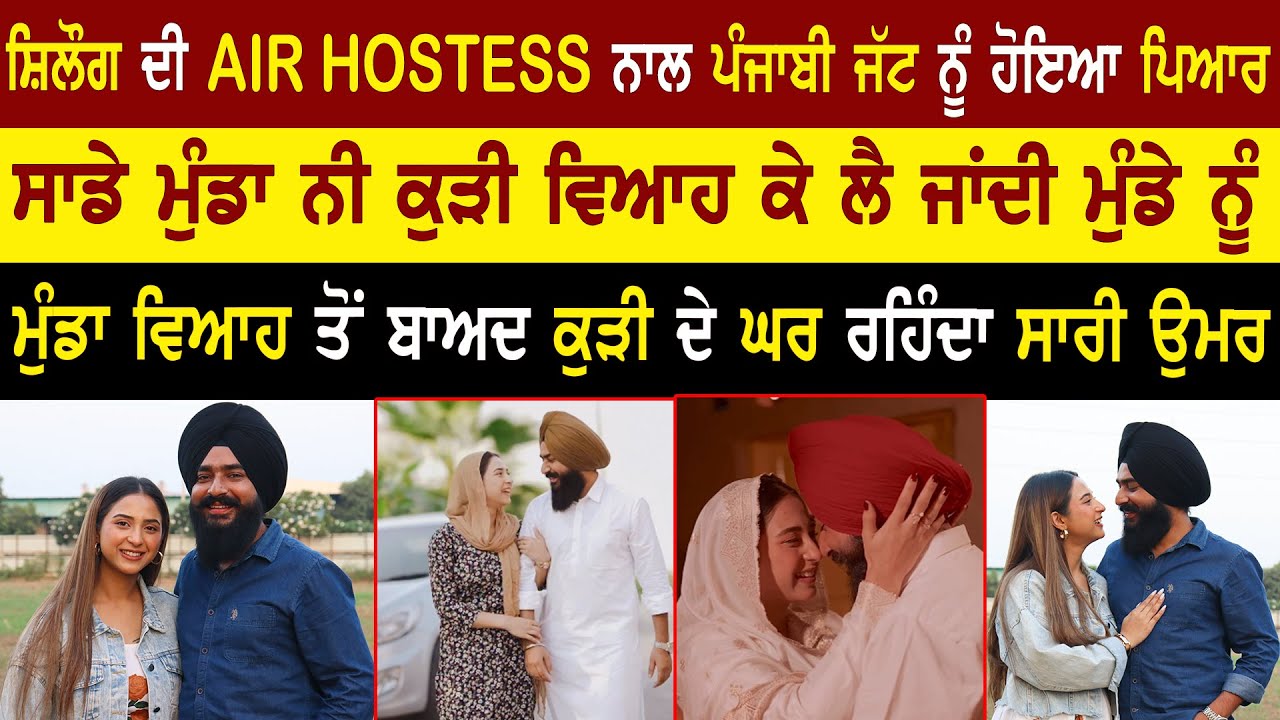 ਸ਼ਿਲੌਗ ਦੀ AIR HOSTESS ਨਾਲ ਪੰਜਾਬੀ ਜੱਟ ਨੂੰ ਹੋਇਆ ਪਿਆਰ | Punjabi Love Story @adeebtvchannel