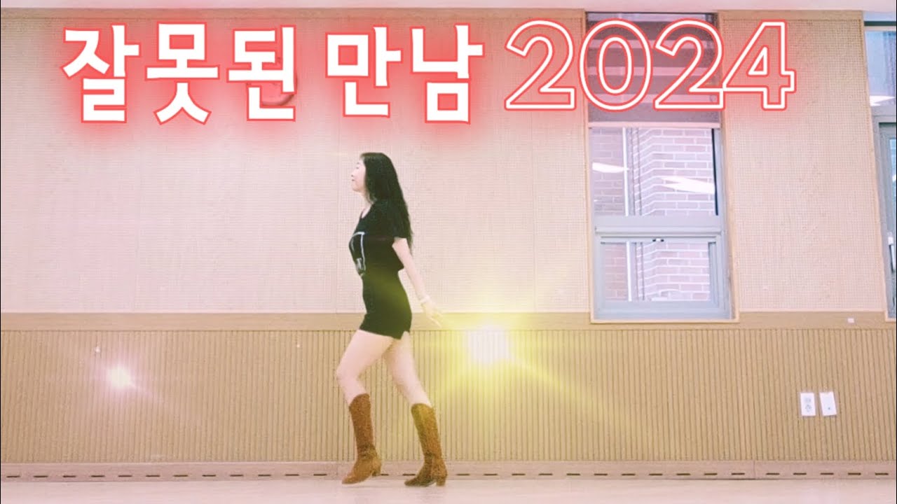 잘못된 만남 2024 라인댄스 Wrong Meeting 2024 linedance | Absolute Beginner 왕초급 | Choreo:Dongsook Kim | 미스터팡