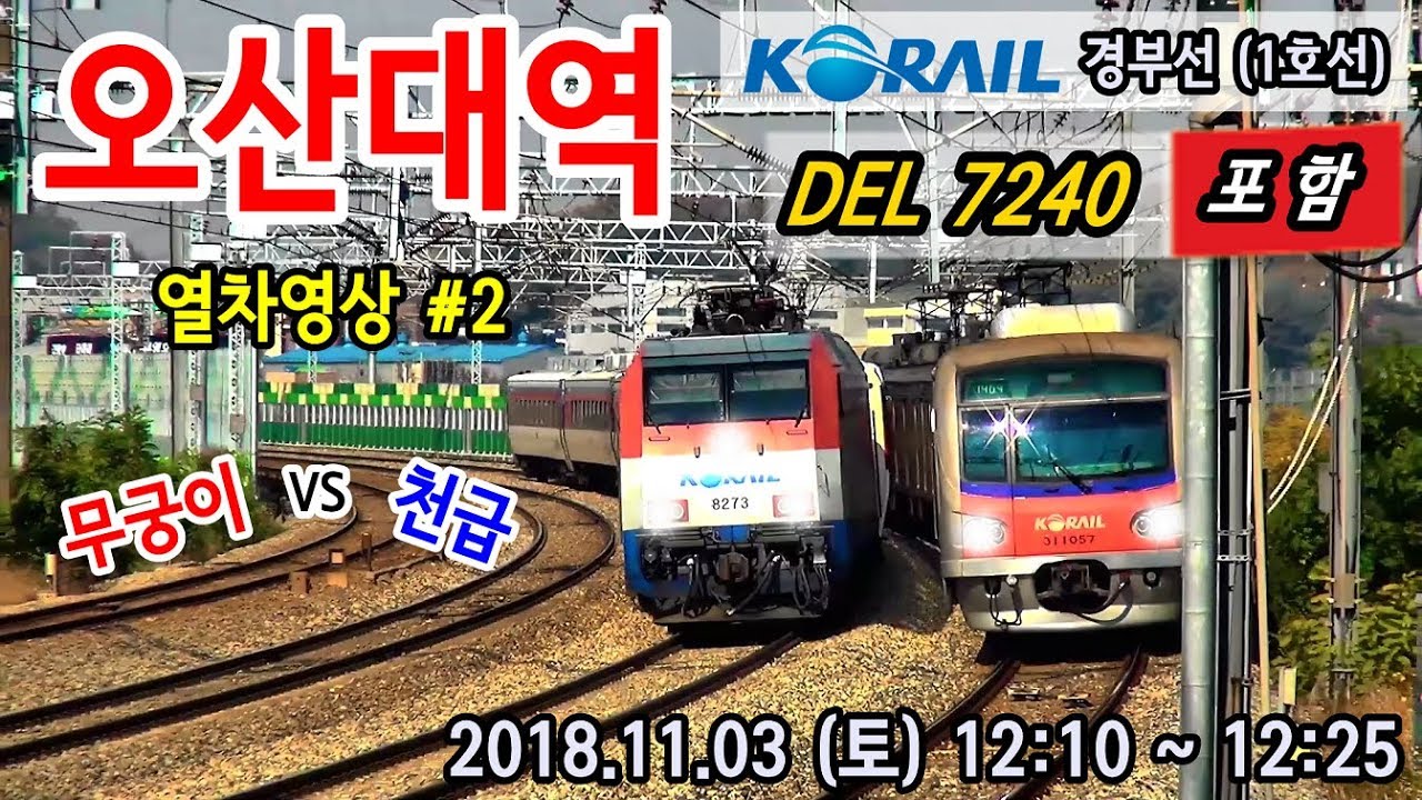 경부선 (1호선) 오산대역을 지나는 열차들 #2 (Train passing at Gyeongbu Line1 Osan Univ. station, Korea)