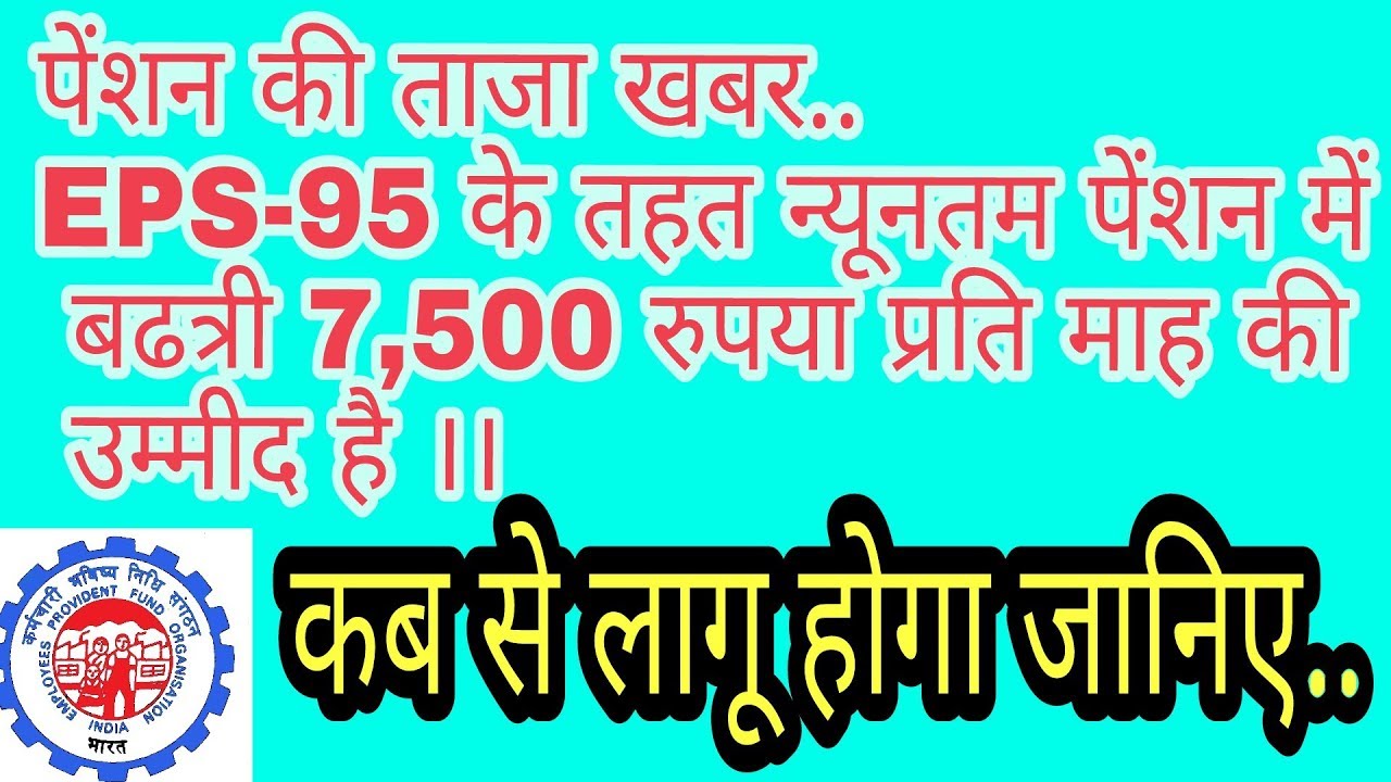 EPS 95 Pensioners EPS-95 Breaking news Pensioners good news मिलेगा 7,500 मासिक पेंशन.