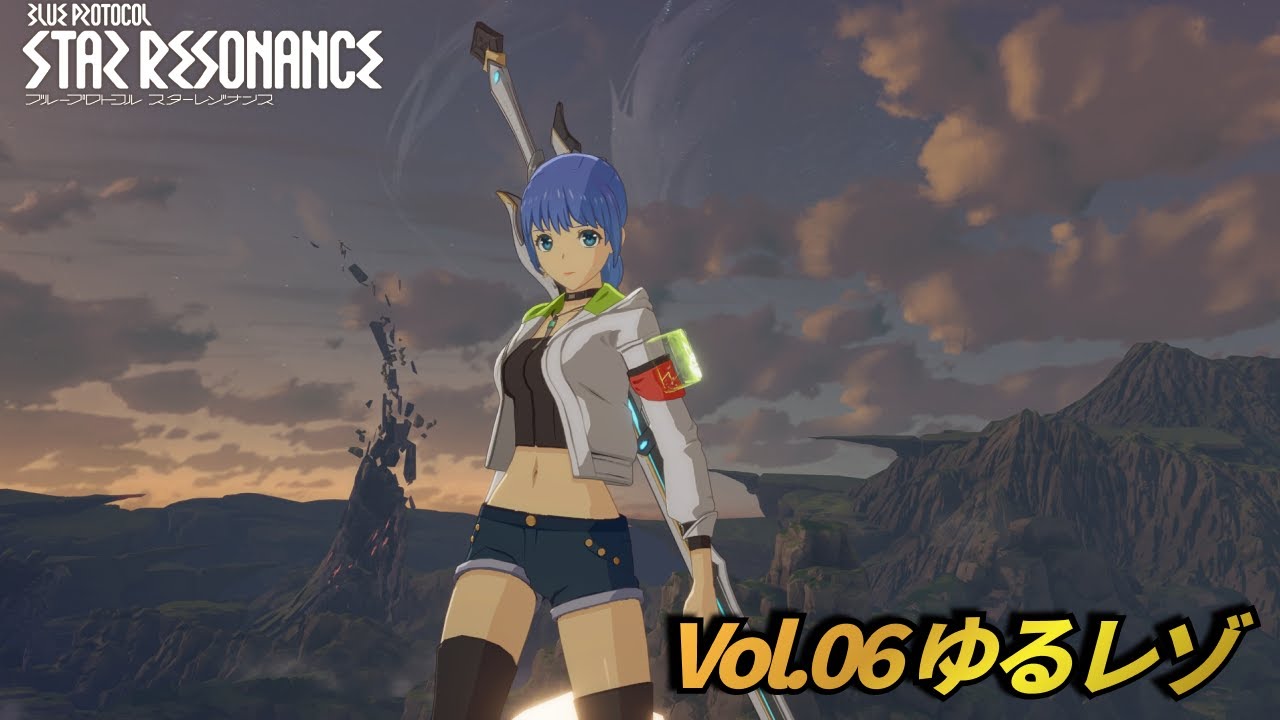 『ブループロトコル：スターレゾナンス』 Vol.06　今日もゆるっとSTART!!