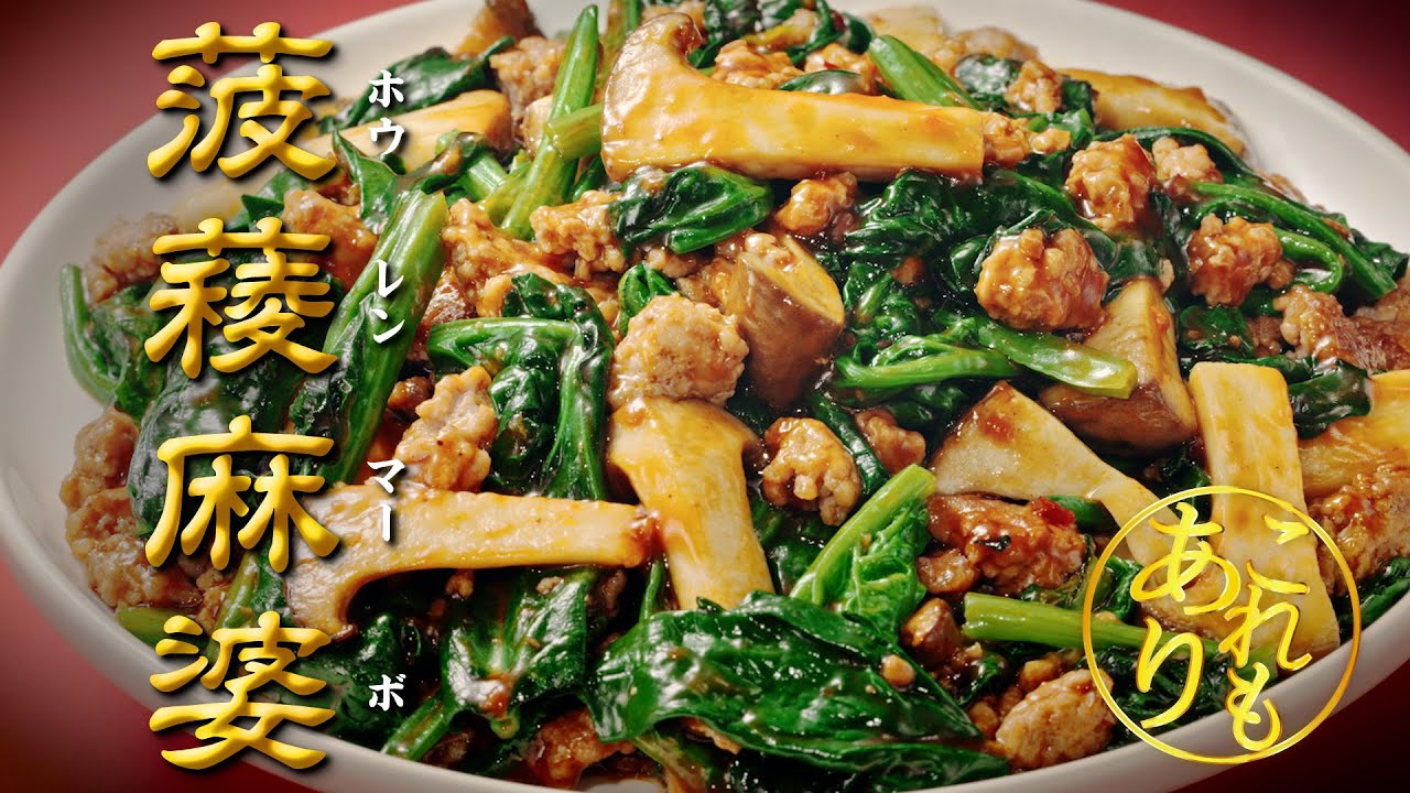 「Cook Do®」これもありでした 菠薐麻婆（ホウレンマーボー）篇