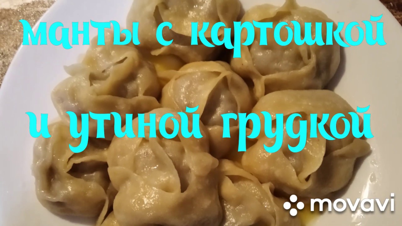 МАНТЫ ИЗ УТИНОЙ ГРУДКИ.Очень просто и вкусно.