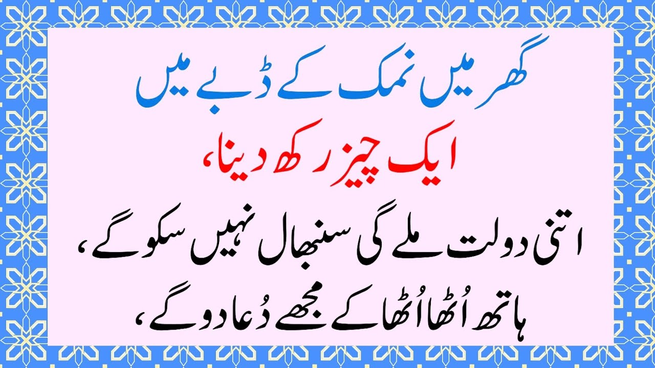 Ghar Namak Ke Dabbay Main Ye EkCheez Rakhne se Daulat Sambhal N...