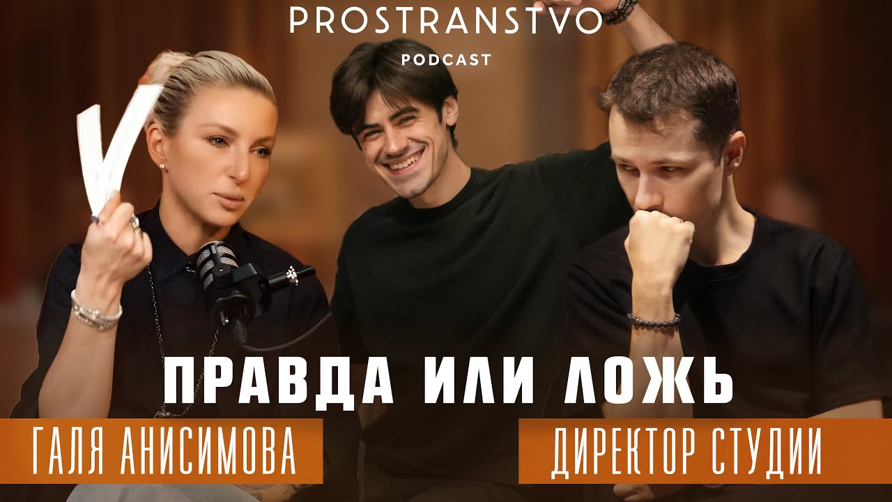 Правда или ложь с Галей Анисимовой в Prostranstvo Podcast 