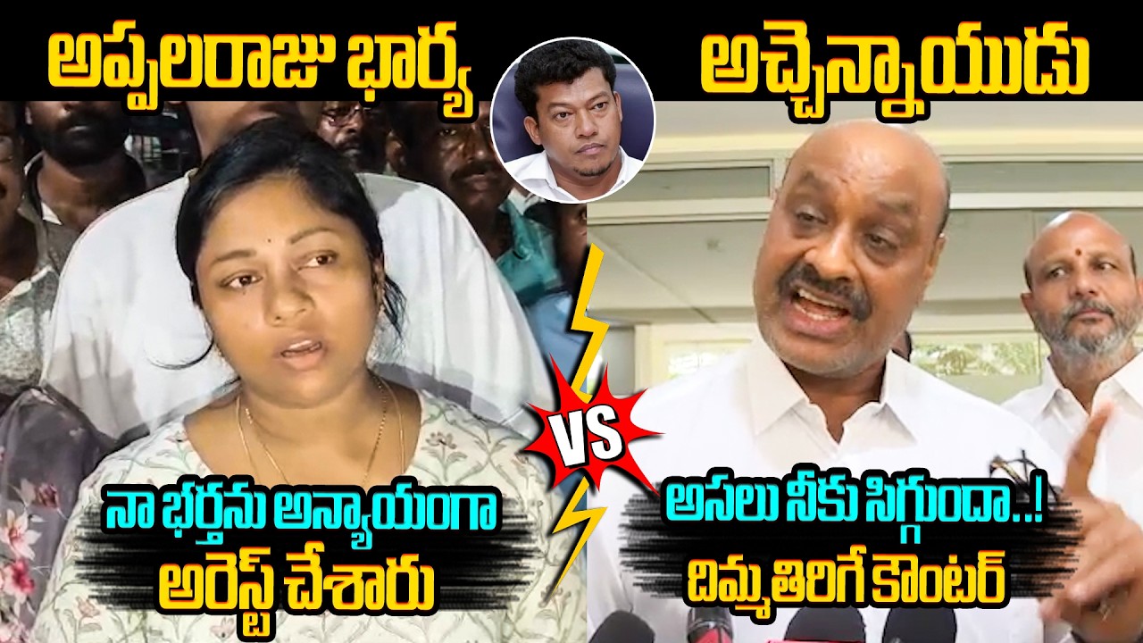 సీదిరి అప్పలరాజు భార్య కు దిమ్మతిరిగే కౌంటర్🔥 Acham Naidu Strong Counter to Sidiri Appala Raju Wife