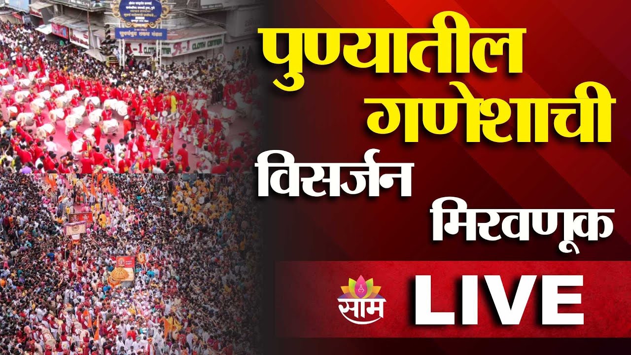 LIVE | Ganapti Visarjan 2025 | पुण्यातील गणेशाची विसर्जन मिरवणूक | Pune Ganpati Visarjan 2025