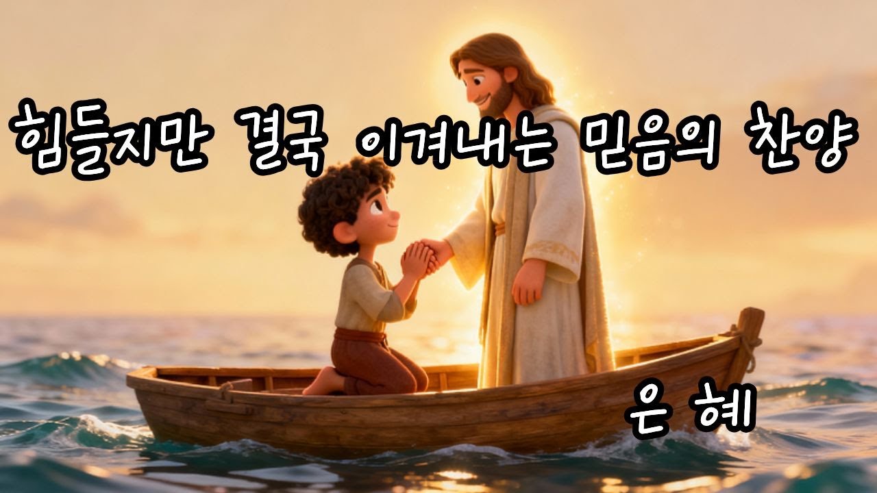 힘들지만 결국 이겨내는 믿음의 찬양🙏🏻BEST CCM #7