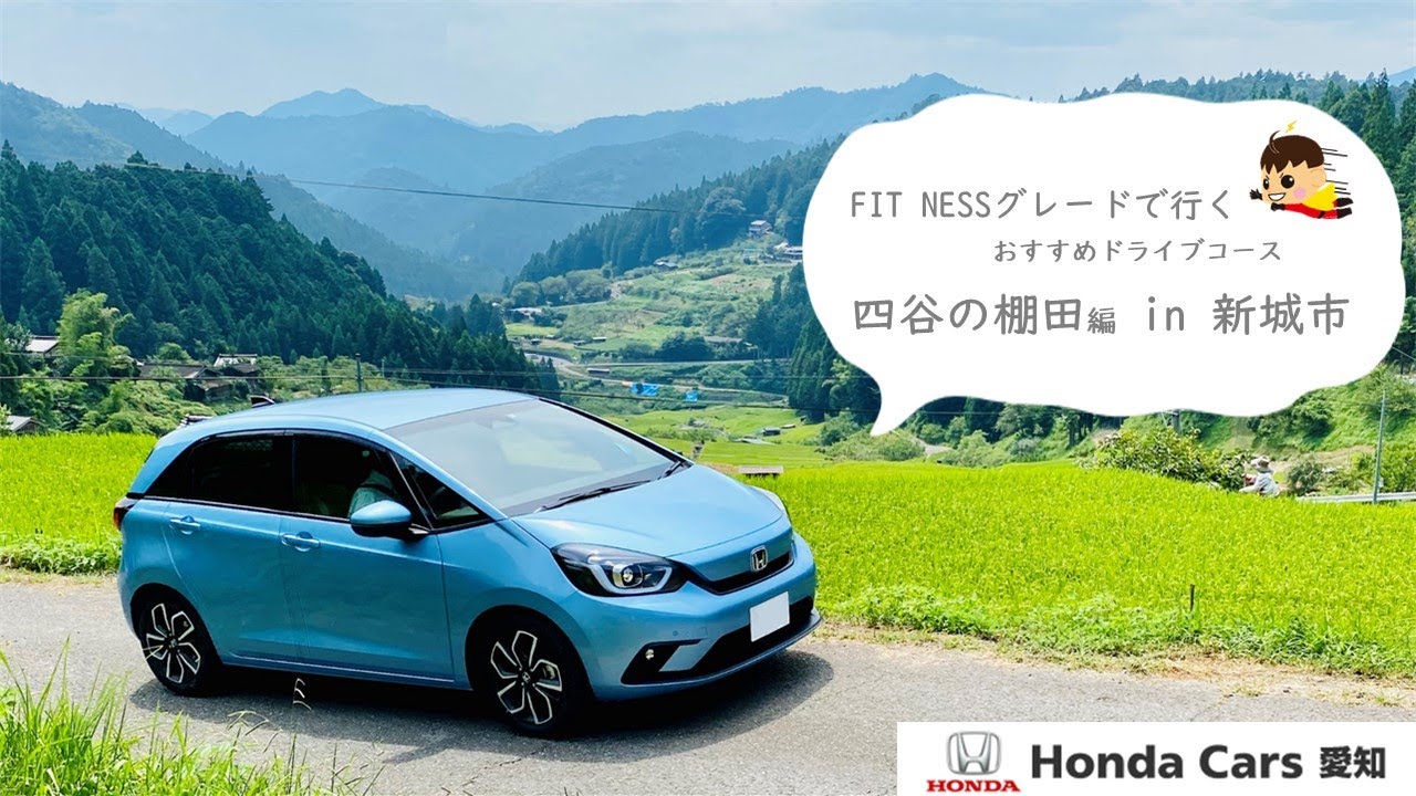 【Honda Cars 愛知】FIT NESSグレードで行くおすすめドライブコース　四谷の棚田編 in 新城市