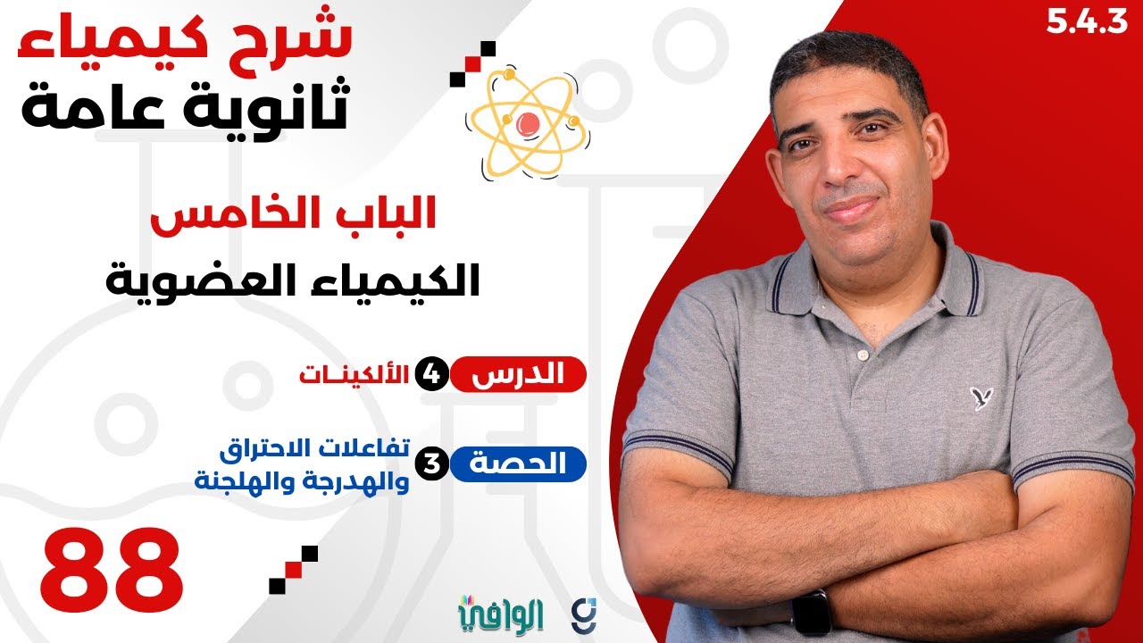 ٢٠٢٥ | ٣ث | سنتر | ٨٨ | الباب ٥ | الاحتراق والهدرجة والهلجنة
