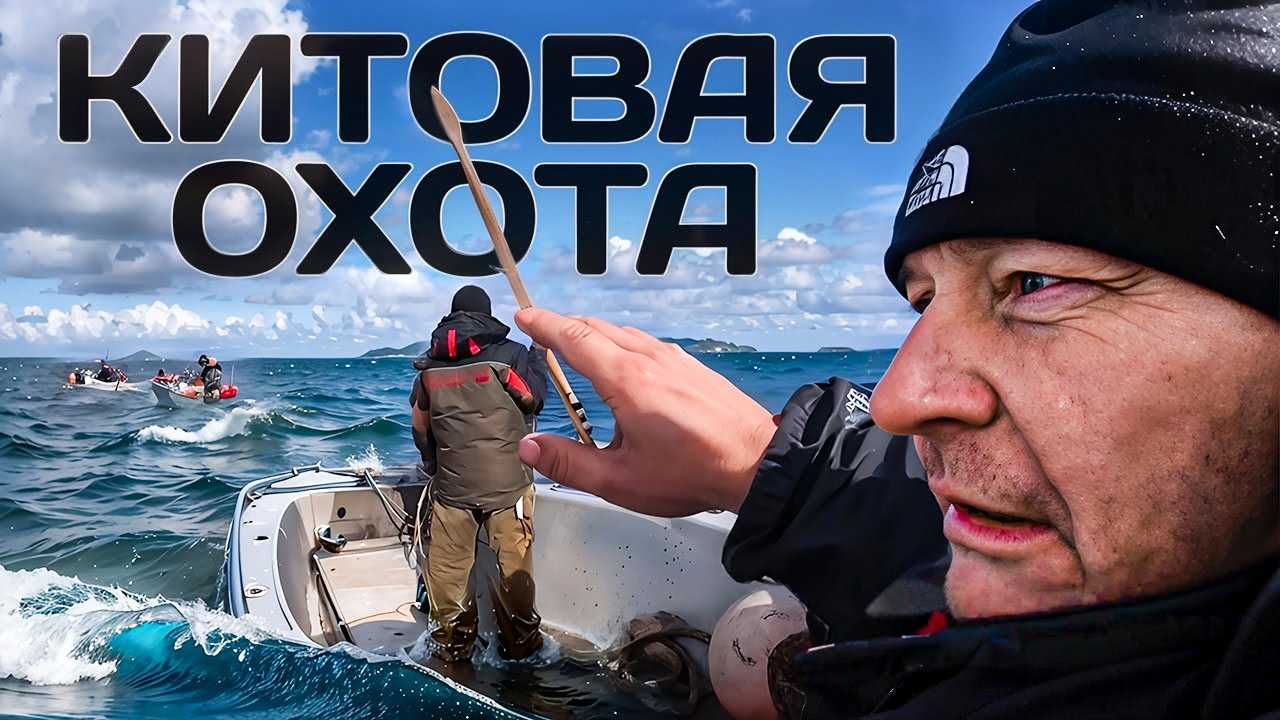 Russia. Chukotka whalers \ Чукотские китобои \ Опасная охота \ Dangerous hunt