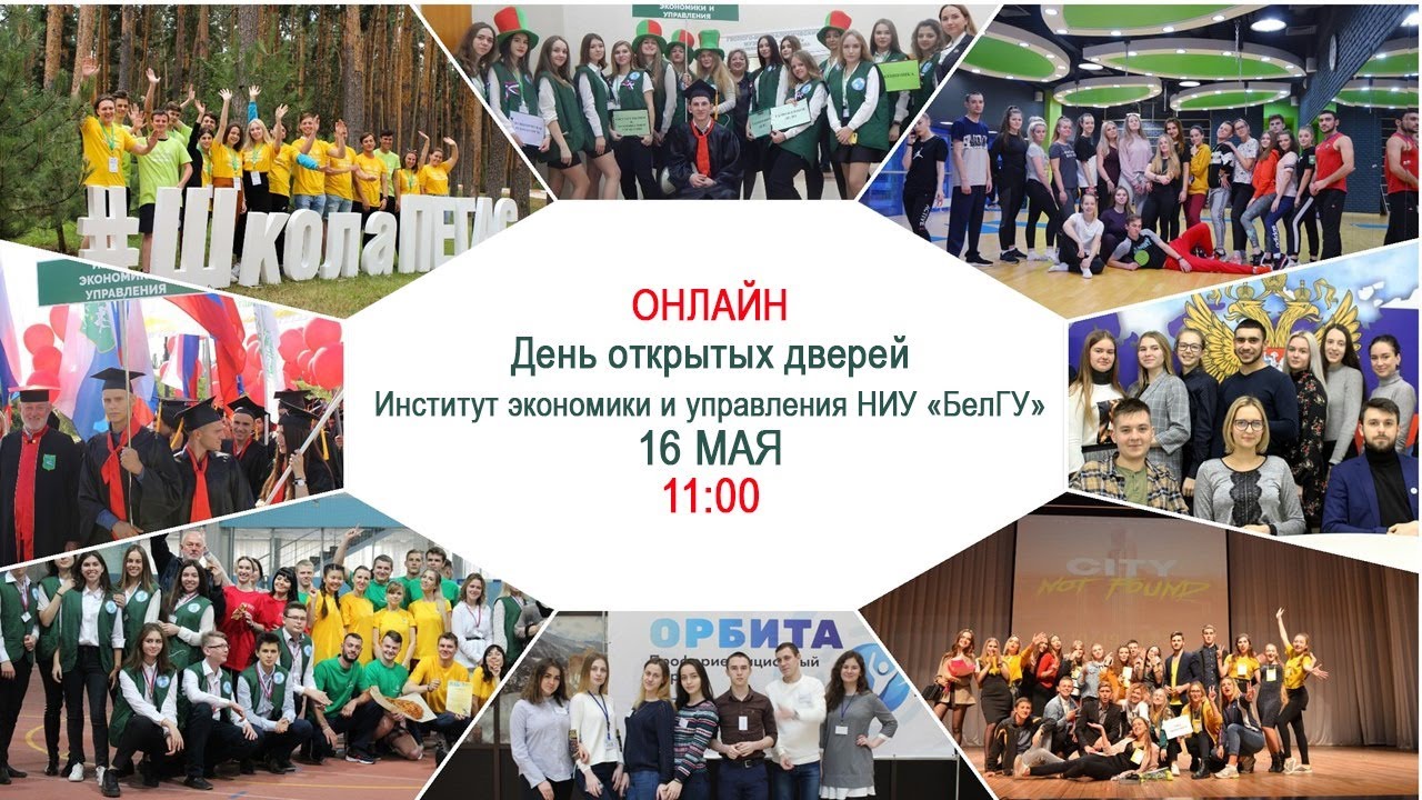 День открытых дверей ОНЛАЙН ИЭУ НИУ «БелГУ»
