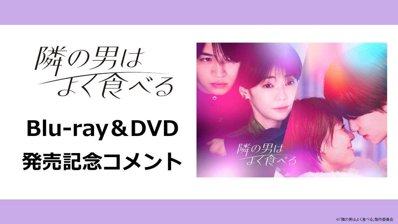 【コメント公開】『隣の男はよく食べる』Blu-ray＆DVD BOX発売決定！倉科カナさん×菊池風磨さんのコメント動画を公開！