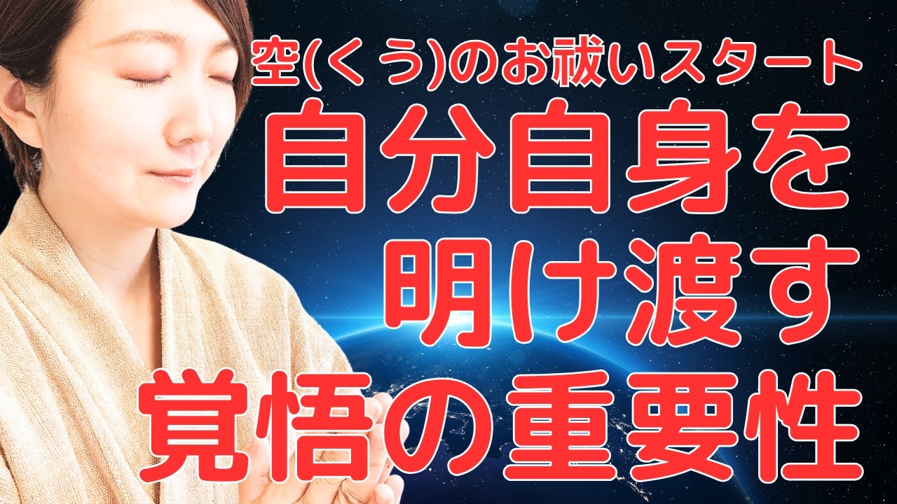 【空(くう)のお祓いスタート】自分自身を明け渡す覚悟の重要性について。