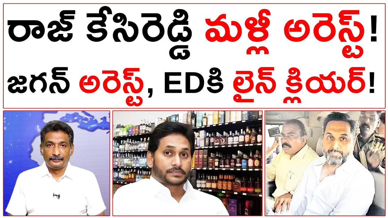 రాజ్ కేసిరెడ్డి మళ్లీ అరెస్ట్! జగన్ అరెస్ట్, EDకి లైన్ క్లియర్! | AP Liquor Case |