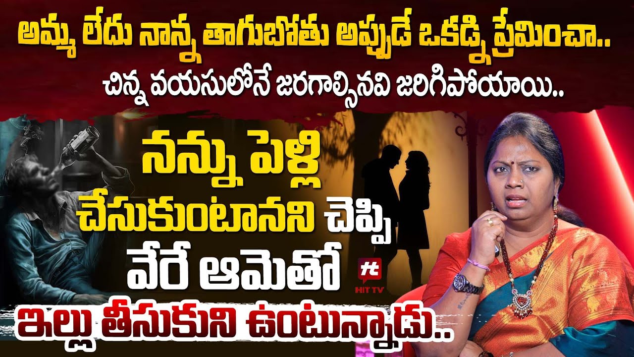 నన్ను పెళ్లి చేసుకుంటానని చెప్పి వేరే ఆమెతో - Adalath With Advocate Ramya @HITTVOFFICIAL