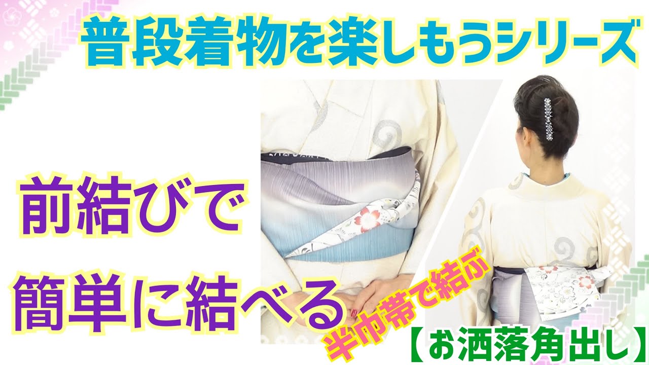 普段着物を楽しもうシリーズ♪前結びで簡単に結べる半巾帯結び【お洒落角出し】