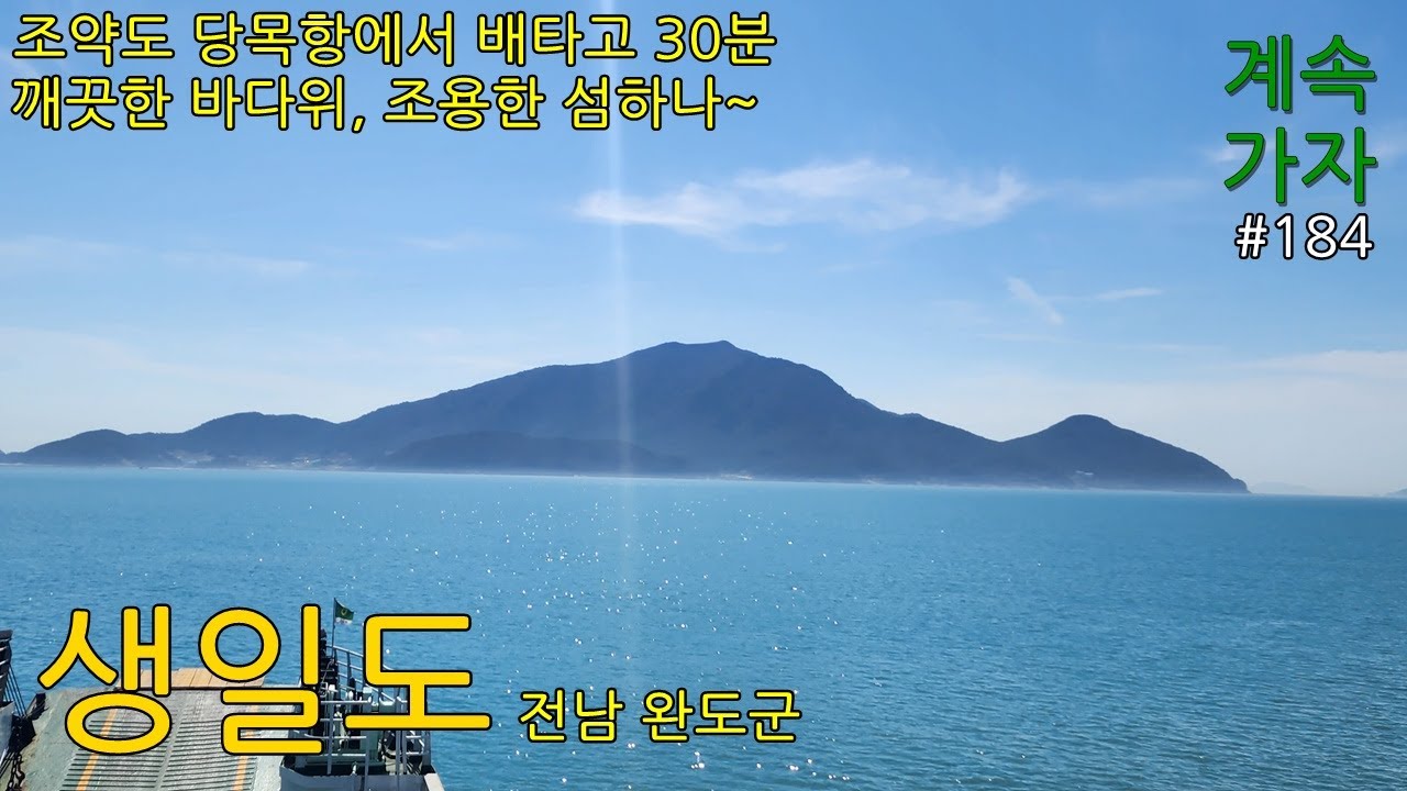 생일도 230315 전남 완도군. 생일날 오면 더욱 추억에 남을 만한,, 멋진 섬