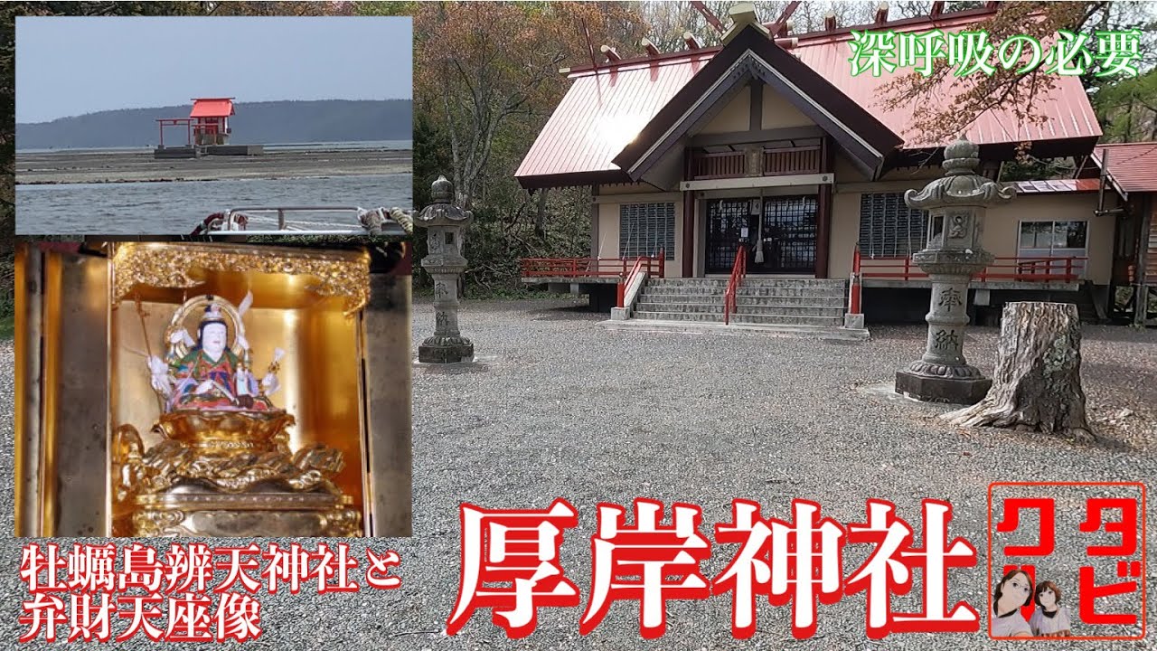 【厚岸神社・牡蠣島弁天神社】蝦夷三官寺国泰寺がルーツ！☆近藤重蔵って誰？☆最後は牡蠣を食べないとね☆北海道厚岸町鎮座