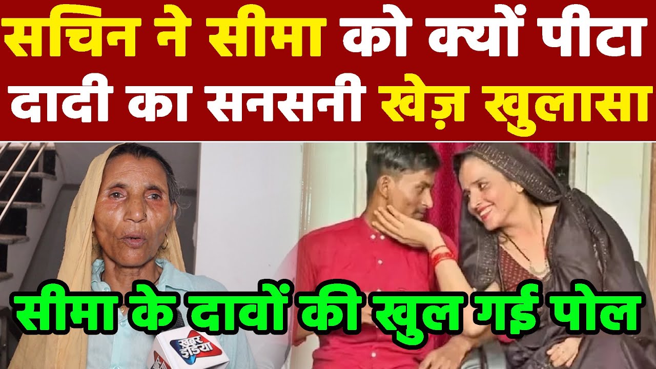 Sachin ने Seema को क्यों पीटा  दादी का सनसनी खेज़ खुलासा Khabar India