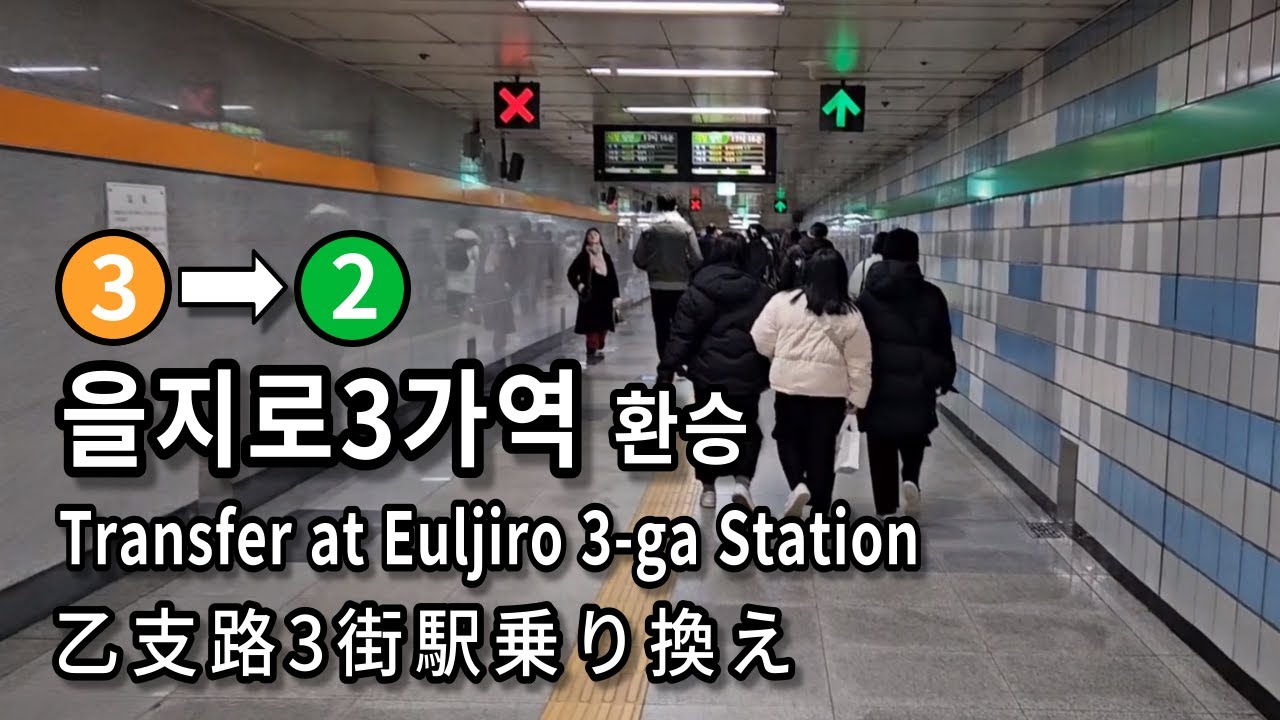 [서울지하철] 을지로3가역 3호선에서 2호선으로 환승 | Subway Transfer at Euljiro 3-ga Station, Seoul, Korea