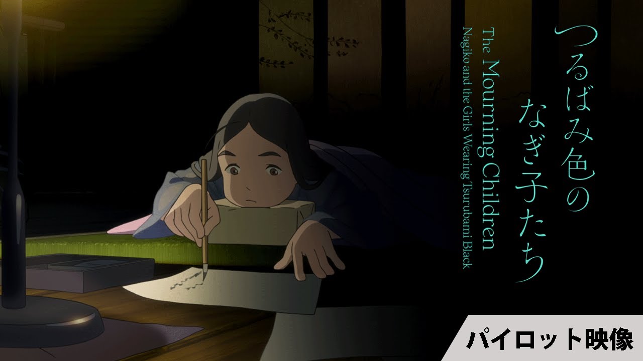 映画『つるばみ色のなぎ子たち』パイロット映像　最新版｜THE MOURNING CHILDREN - Pilot Teaser New Edition