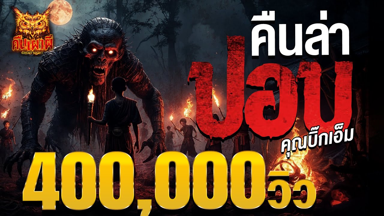 คืนล่าปอบ  l คุณบิ๊กเอ็ม   l คืนเผาผี Ghost Night 7 ธ.ค. 66 l #ฟังเรื่องผี  #ghostnight