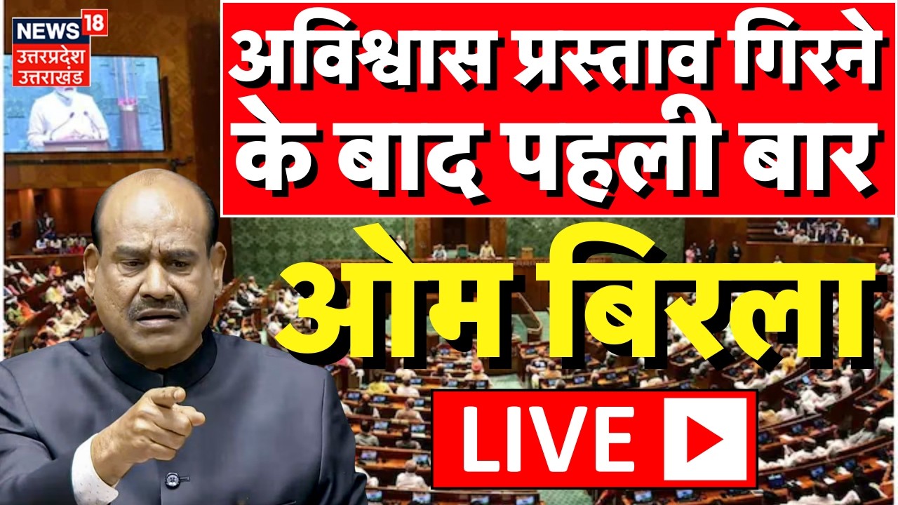 Om Birla Live: अविश्वास प्रस्ताव गिरने के बाद पहली बार ओम बिरला Live | No Confidence Motion