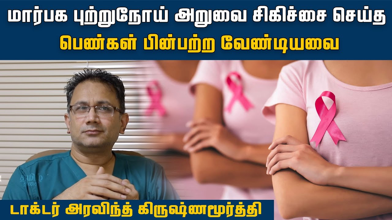 மார்பக புற்றுநோய் அறுவை சிகிச்சை செய்த பெண்கள் பின்பற்ற வேண்டியவை | Breast Cancer | HTT