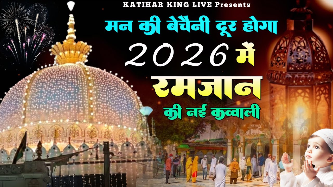 Khwaja Garib Nawaz Qawwali 👑 Superhit kavvali Ajmer Sharif ❤️ Khwaja Ji Qawwali ✨ New Kavvali 2026