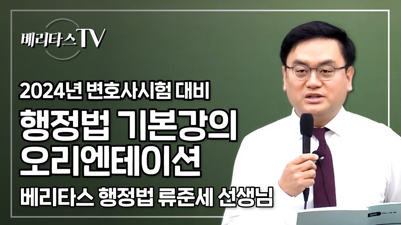 2024년 변호사시험 대비 행정법 기본이론강의 오리엔테이션_베리타스 행정법 류준세 선생님