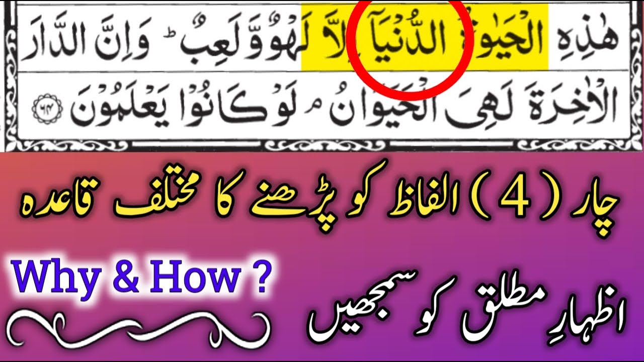 Izhaar Mutlaq  || Special 4 Words  || Why ?? Reason ?? ||  Tajweed Ul Quran || By Hafiz Muzzammil