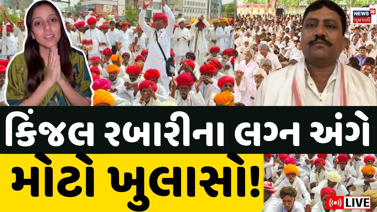 Thakarsinh Rabari LIVE | કિંજલ રબારીના લગ્ન અંગે મોટો ખુલાસો! | Kinjal Rabari Controversy Live
