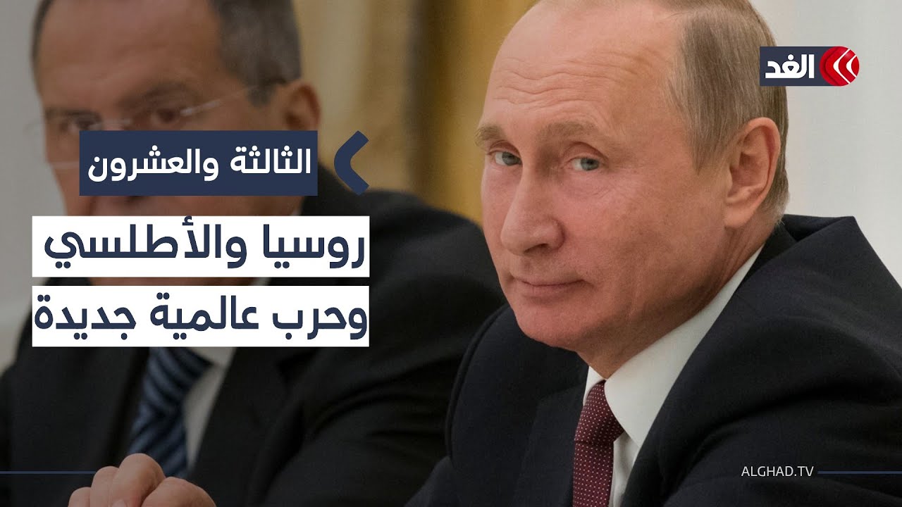 موسكو تتهم حلف الأطلسي بالاستعداد للحرب مع روسيا.. هل تكون بداية حرب عالمية جديدة؟|#الثالثة_والعشرون