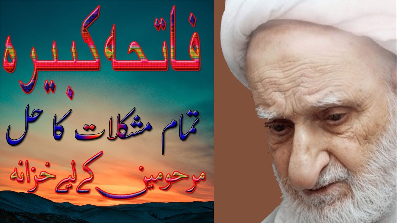 What is Fatiha e Kabira | Benefits of Fatiha e Kabira | By Ayat Ullah Behjit | Siraat TV |
