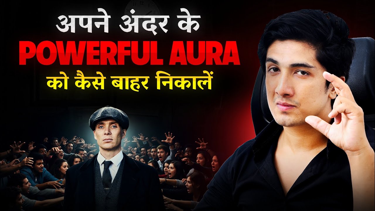 अपने अंदर के Powerful Aura को कैसे बाहर निकालें ? 🔥 | How To Build a “Powerful Aura” Around You ? 