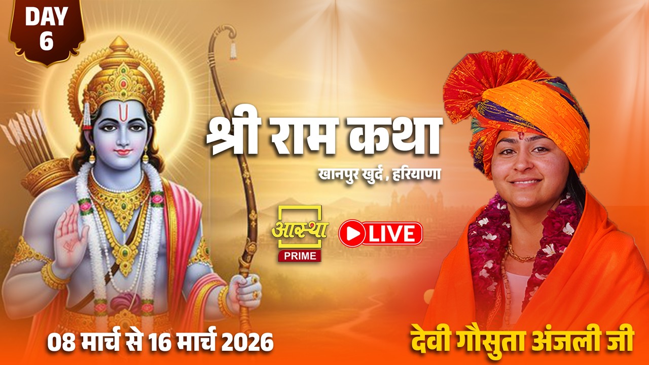 Day   06 ll श्रीराम कथा ll पूज्या गौसुतांजली जी ll खानपुर खुर्द ,हरियाणा  #katha #devianjaliji #ram