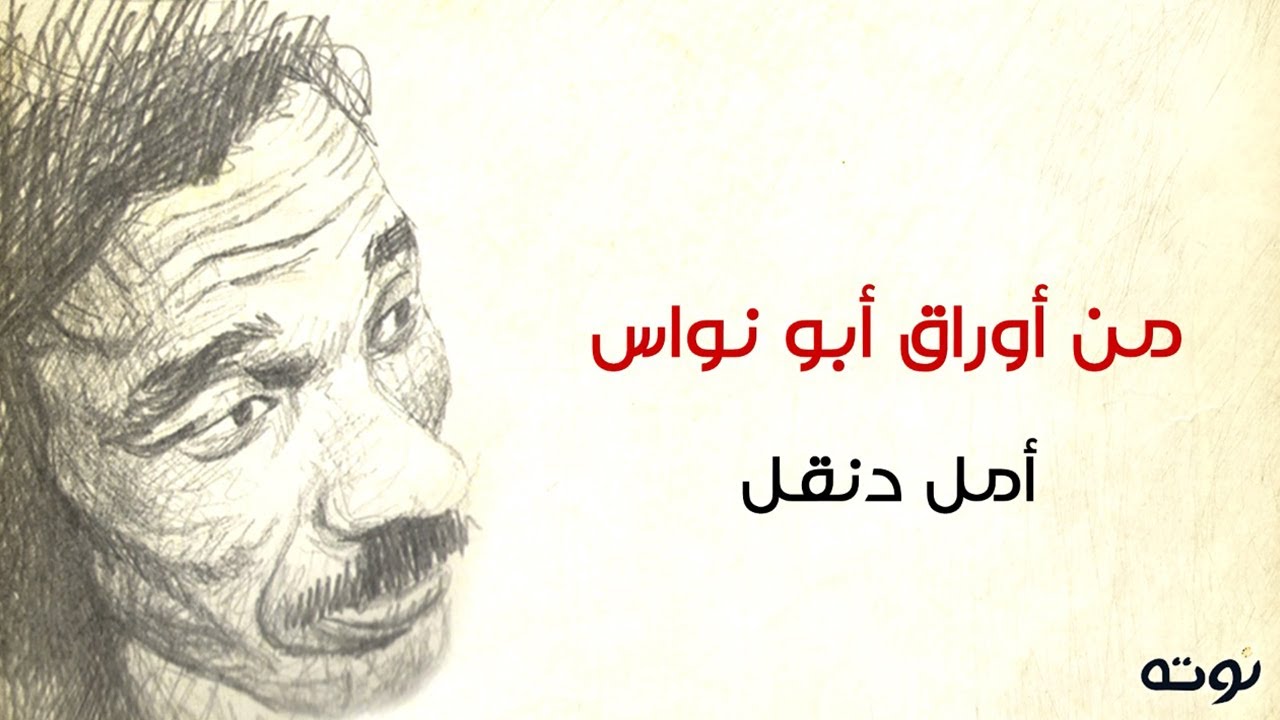 من أوراق أبو نواس ( مع الكلمات ) - أمل دنقل