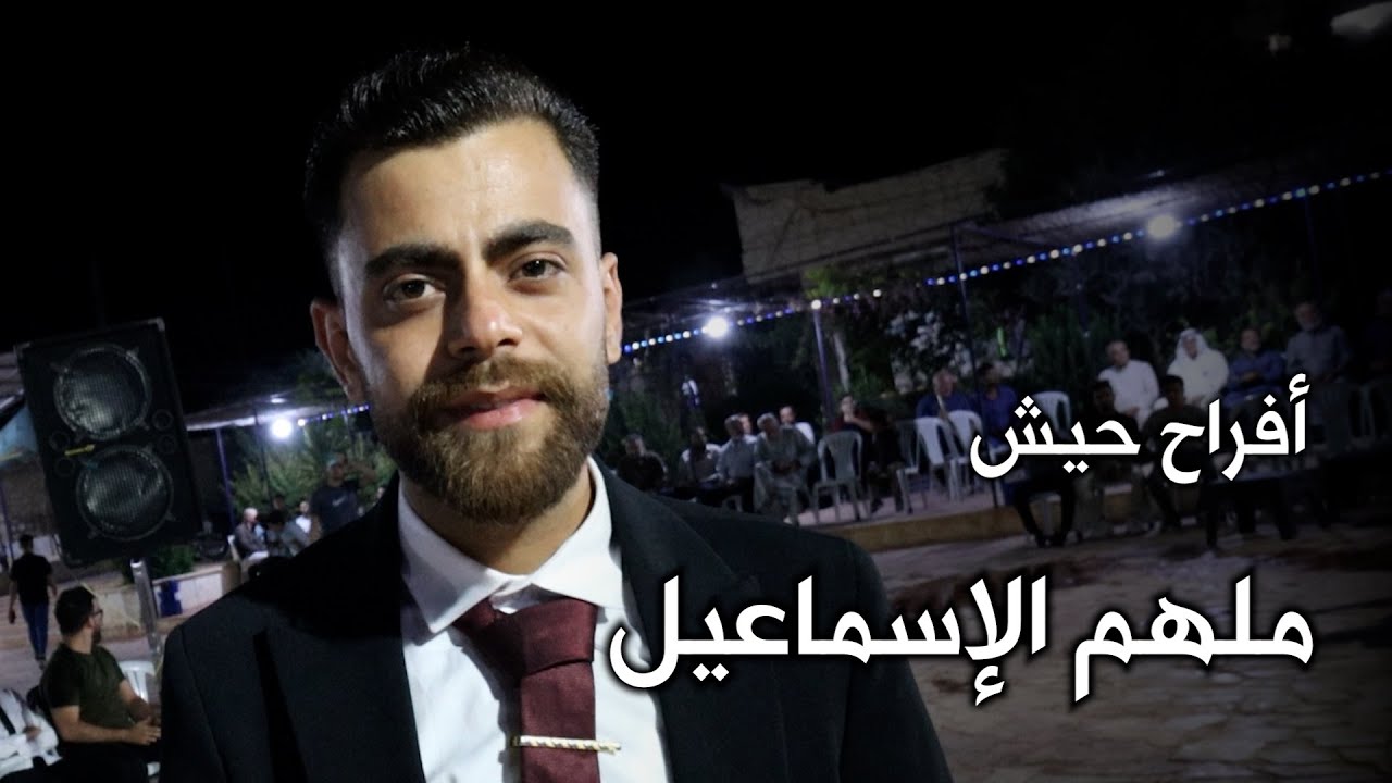 الفنان معاذ الحلبي ll أفراح بلدة #حيش ll حفل زفاف العريس الدكتور ملهم حسن الإسماعيل ll الجزء الأول