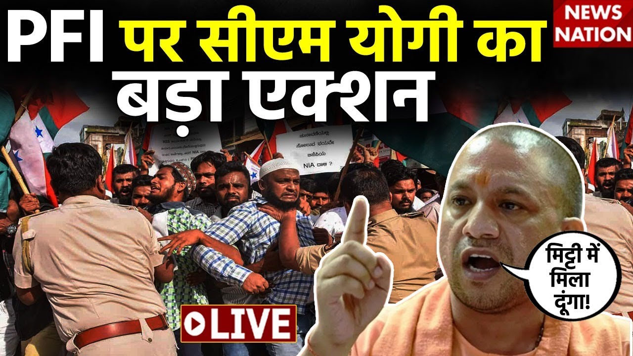 CM Yogi Action on PFI LIVE: सीएम योगी ने चलाया PFI पर हंटर, एक्शन में पुलिस | Bajrang Dal Vs PFI