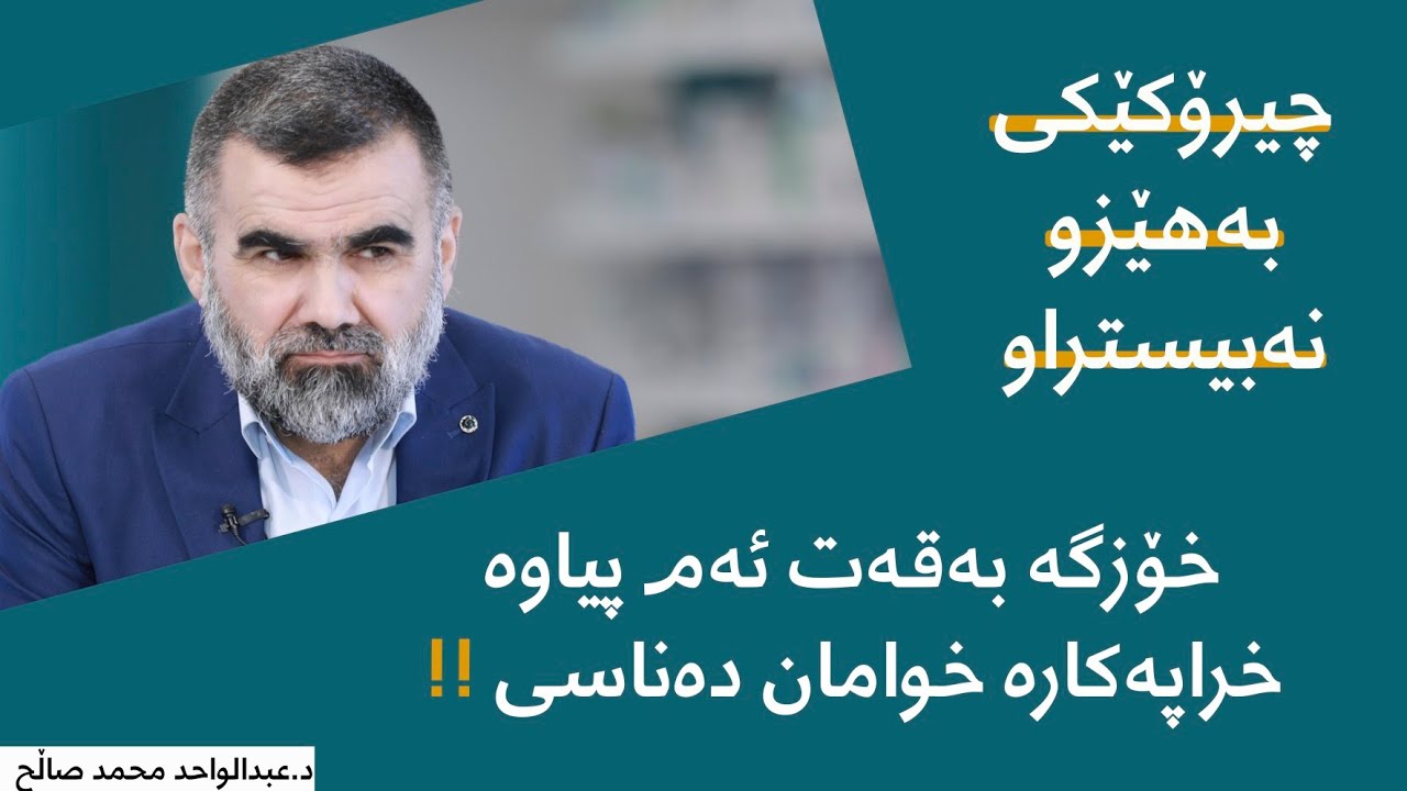 خۆزگە بەقەت ئەم پیاوە خراپەکارە خوامان دەناسی