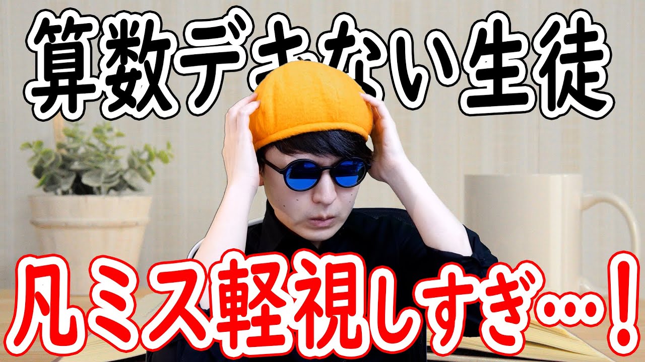 【算数デキないあるある】凡ミスを軽視しがち！