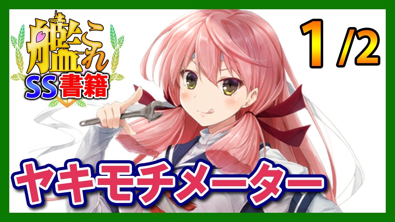 【艦これSS】ヤキモチメーター1/2