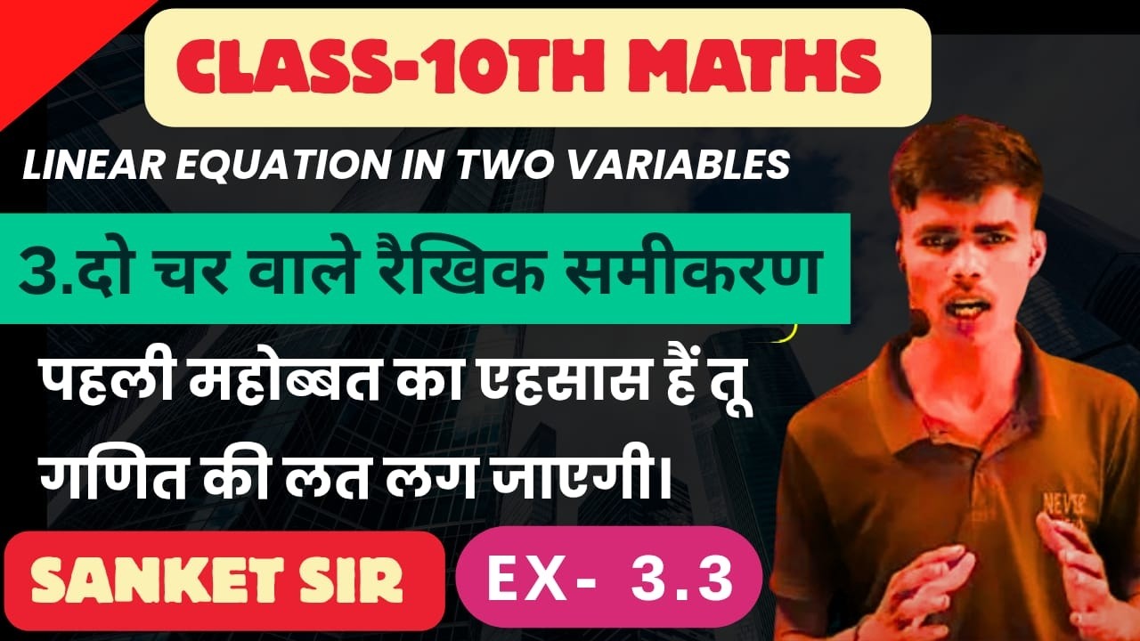 Maths कि लत लग जाएगी | Chapter 3| EX-3.3| दो चर वाले रैखिक समीकरण |MATHS KING - SANKET SIR