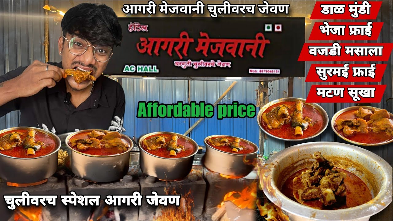 चुलीवरच्या आगरी जेवणाची भन्नाट चव । आगरी मेजवानी मटण स्पेशल हॉटेल 