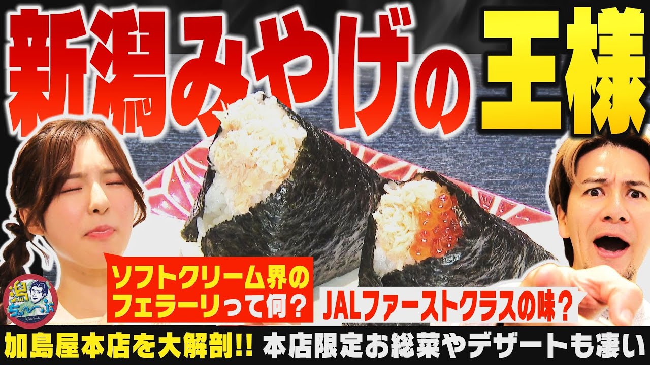【新潟の土産】『加島屋』大解剖！新潟マダム定番の超タフな手さげ袋の加島屋は瓶詰めだけじゃない！本店限定のお総菜や絶品デザートもすごかった！ ▽ 大注目の上所駅周辺の住宅事情をチェック【潟ちゅーぶ】