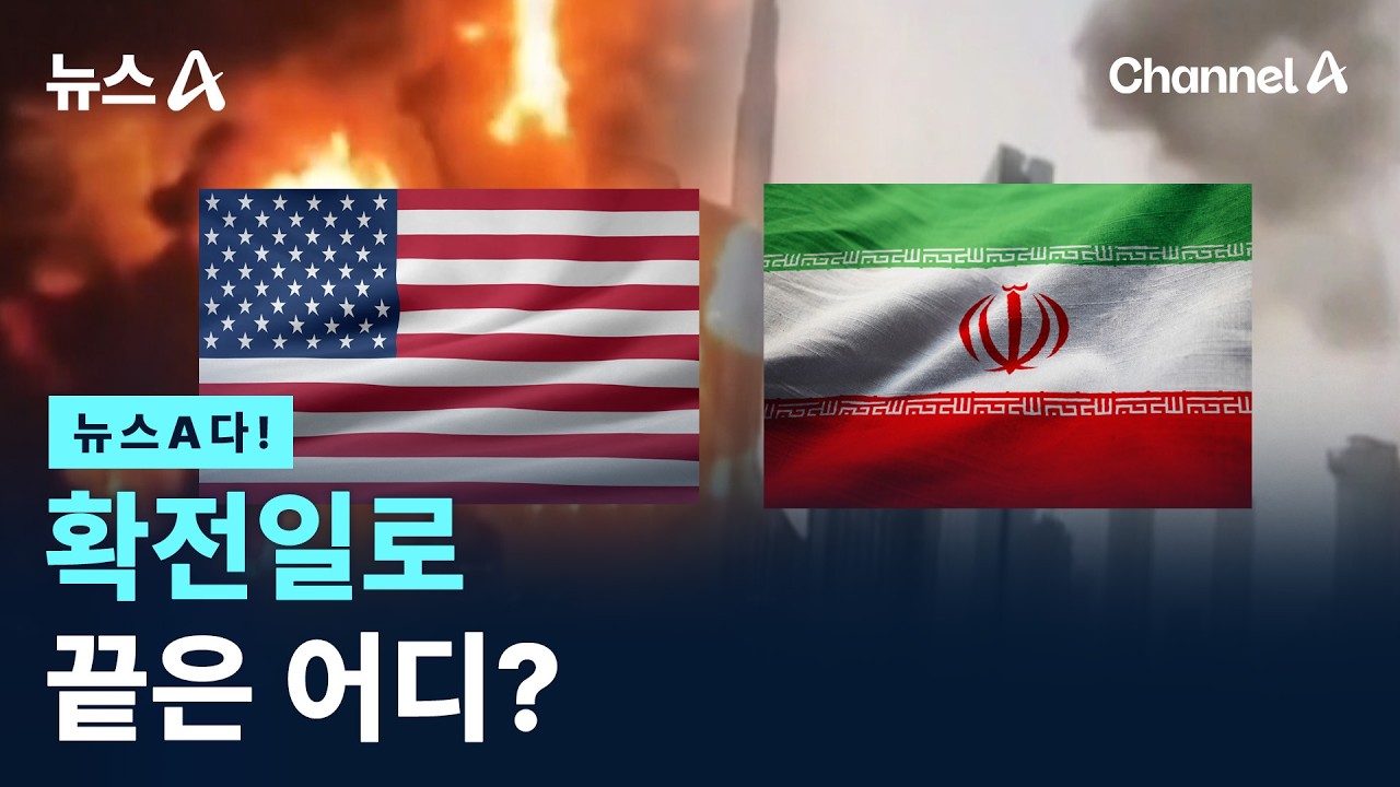 [뉴스A다!] 확전일로 끝은 어디?/ 채널A / 뉴스A