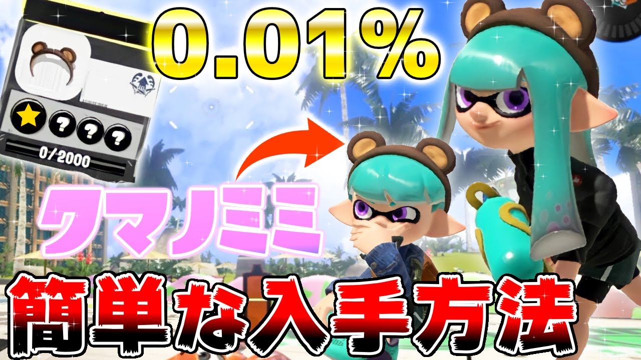 【スプラ3】0.001%の確率でしか入手できない激レア『クマノミミ』が誰でも簡単に手に入る方法がヤバすぎたwww　これはマジでやるしかない！！！！