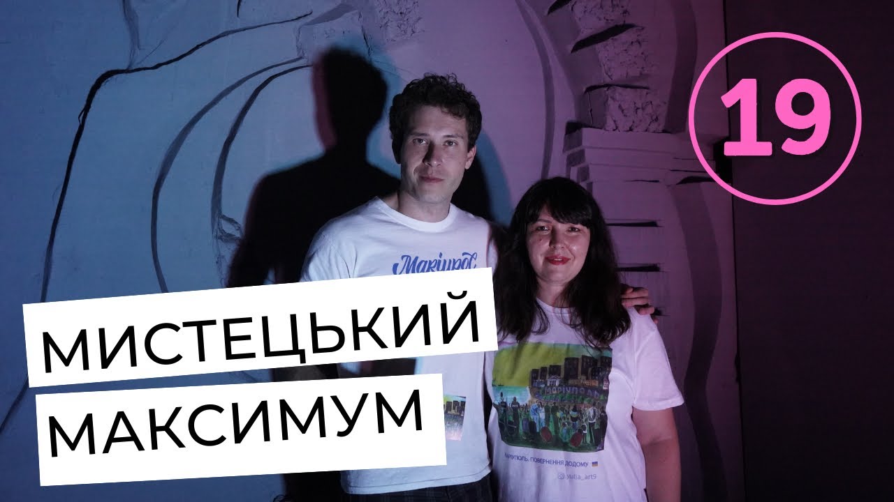ММ:МИСТЕЦЬКИЙ МАКСИМУМ. ДЕВʼЯТНАДЦЯТИЙ ВИПУСК - від 23.09.2023
