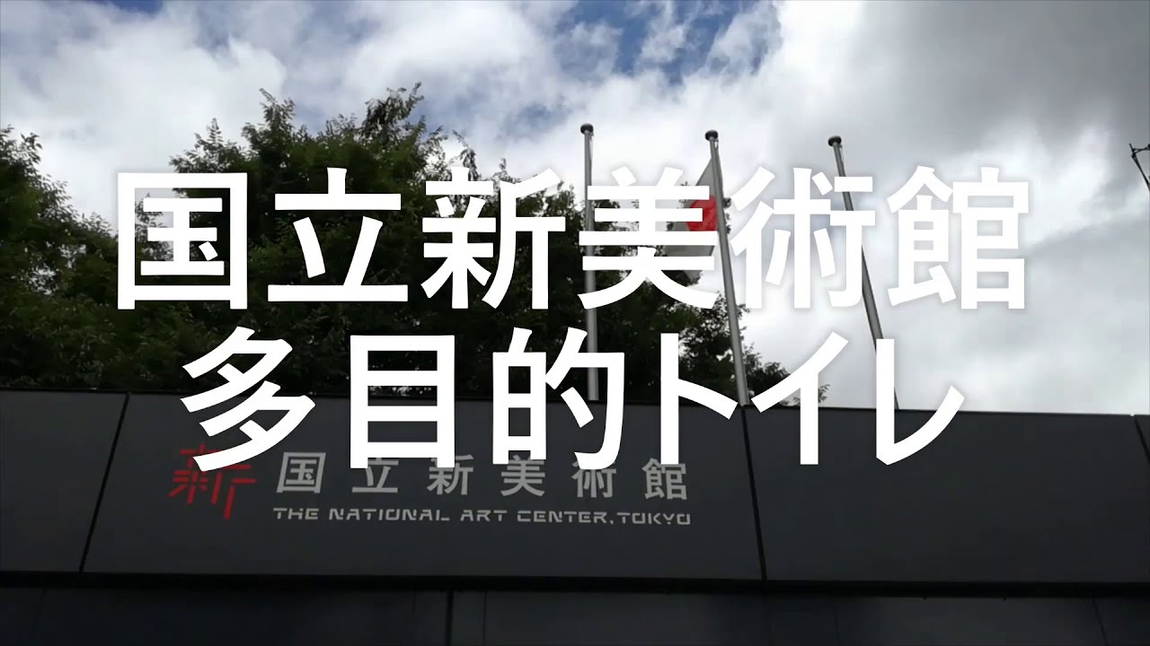 六本木トイレ国立新美術館 1Fオストメイト
